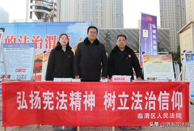 12月4日上午，临渭法院积极组织法官干警参加“12.4”国家宪法日集中普法宣传活动。