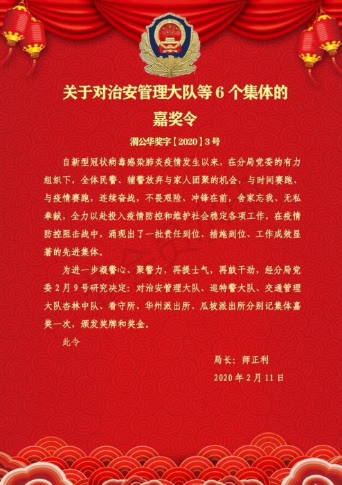 渭南市公安局华州分局发布战时嘉奖令