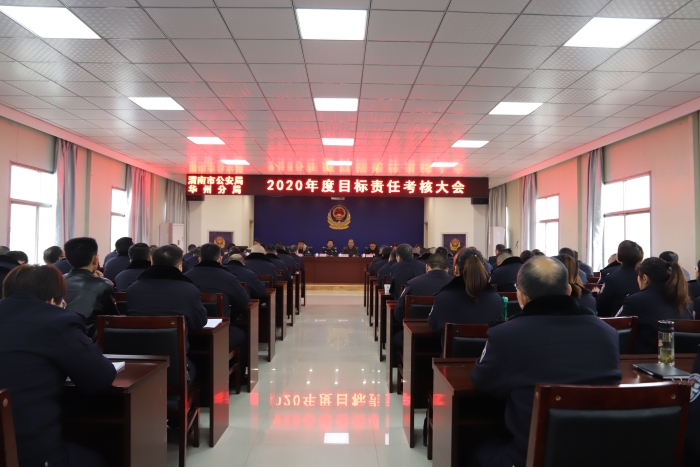 渭南市公安局华州分局召开2020年度目标责任考核大会（图）