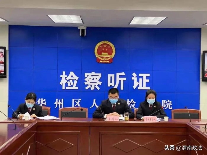 华州区检察院召开行政公益诉讼案件听证会（图）