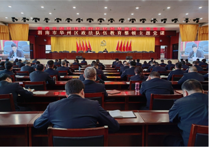 渭南市华州区举办政法队伍教育整顿专题党课讲座134