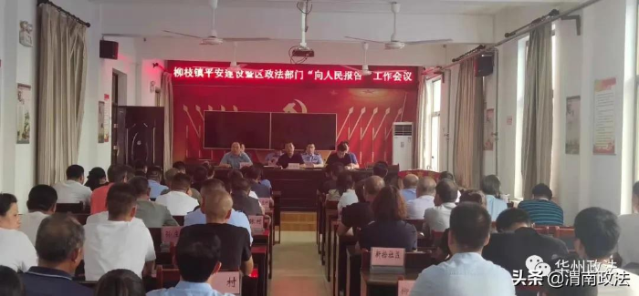 渭南市华州区集中开展“向人民报告”活动（图）