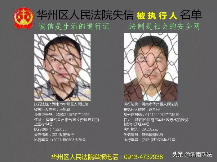 渭南市华州区人民法院：2021第四批失信曝光被执行人名单