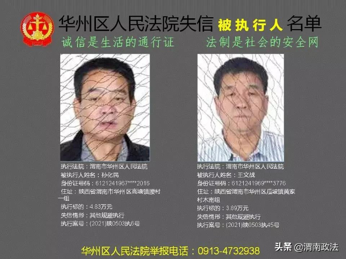 渭南市华州区人民法院：2021第四批失信曝光被执行人名单