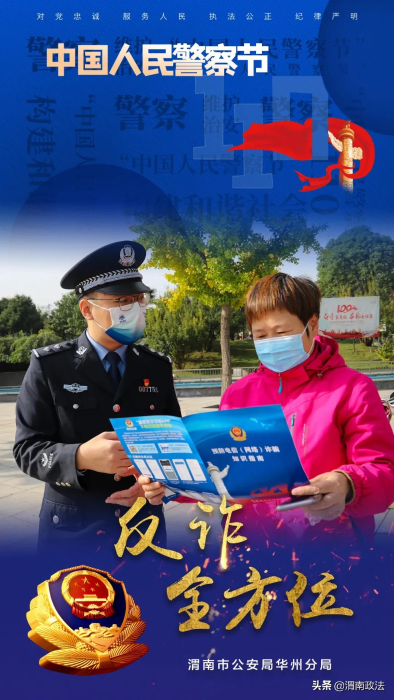 华州公安“警察节”主题海报：致敬“藏蓝色”的守护