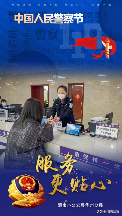 华州公安“警察节”主题海报：致敬“藏蓝色”的守护