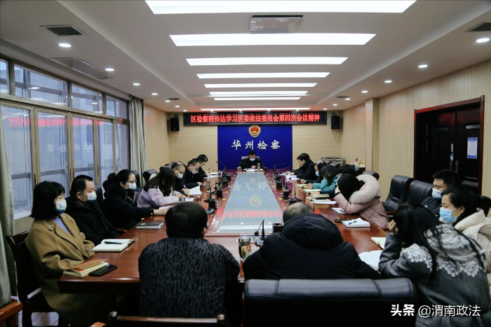 华州区人民检察院传达学习区委政法委员会第四次会议精神（图）