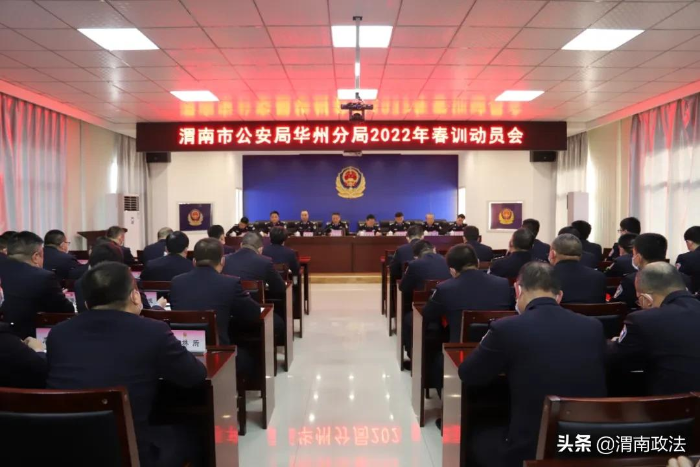 华州公安召开2022年春训动员会（图）