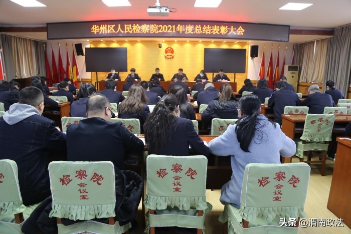 凝心聚力 踔厉奋进 华州检察召开2021年度总结表彰大会（图）