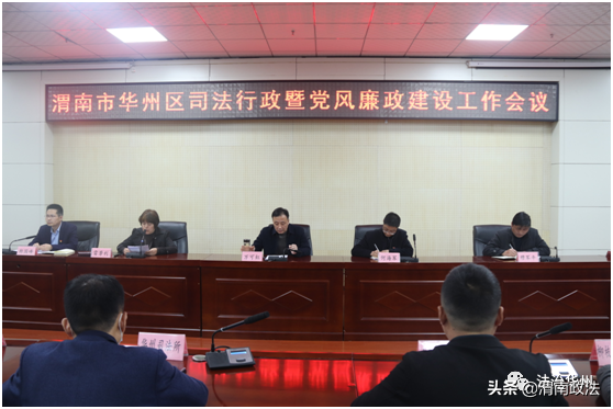 渭南市华州区司法局召开2022年全区司法行政暨党风廉政建设工作会议（图）