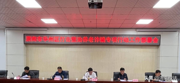 渭南市华州区召开打击整治养老诈骗专项行动工作部署会（图）