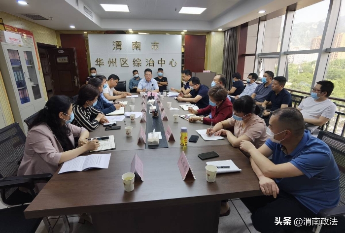 渭南市华州区召开打击整治养老诈骗专项行动办公室主任第二次会议（图）